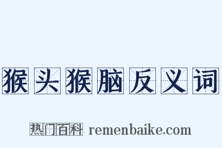 猴头猴脑反义词是什么意思的图片